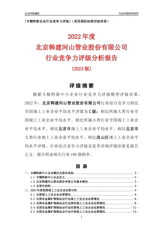 [专精特新]北京韩建河山管业股份有限公司行业竞争力评级分析报告(2023版)