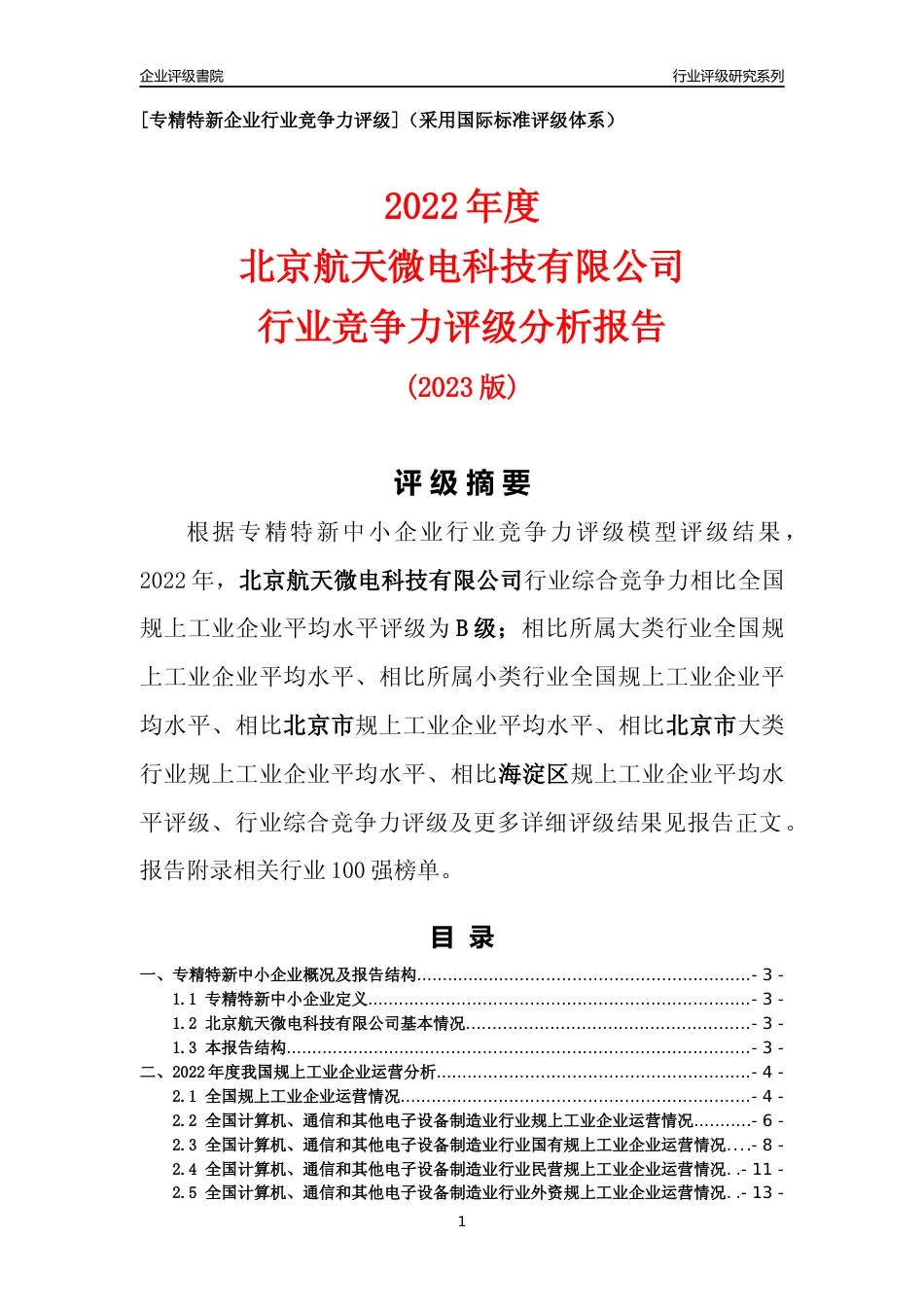 [专精特新]北京航天微电科技有限公司行业竞争力评级分析报告(2023版)_第1页