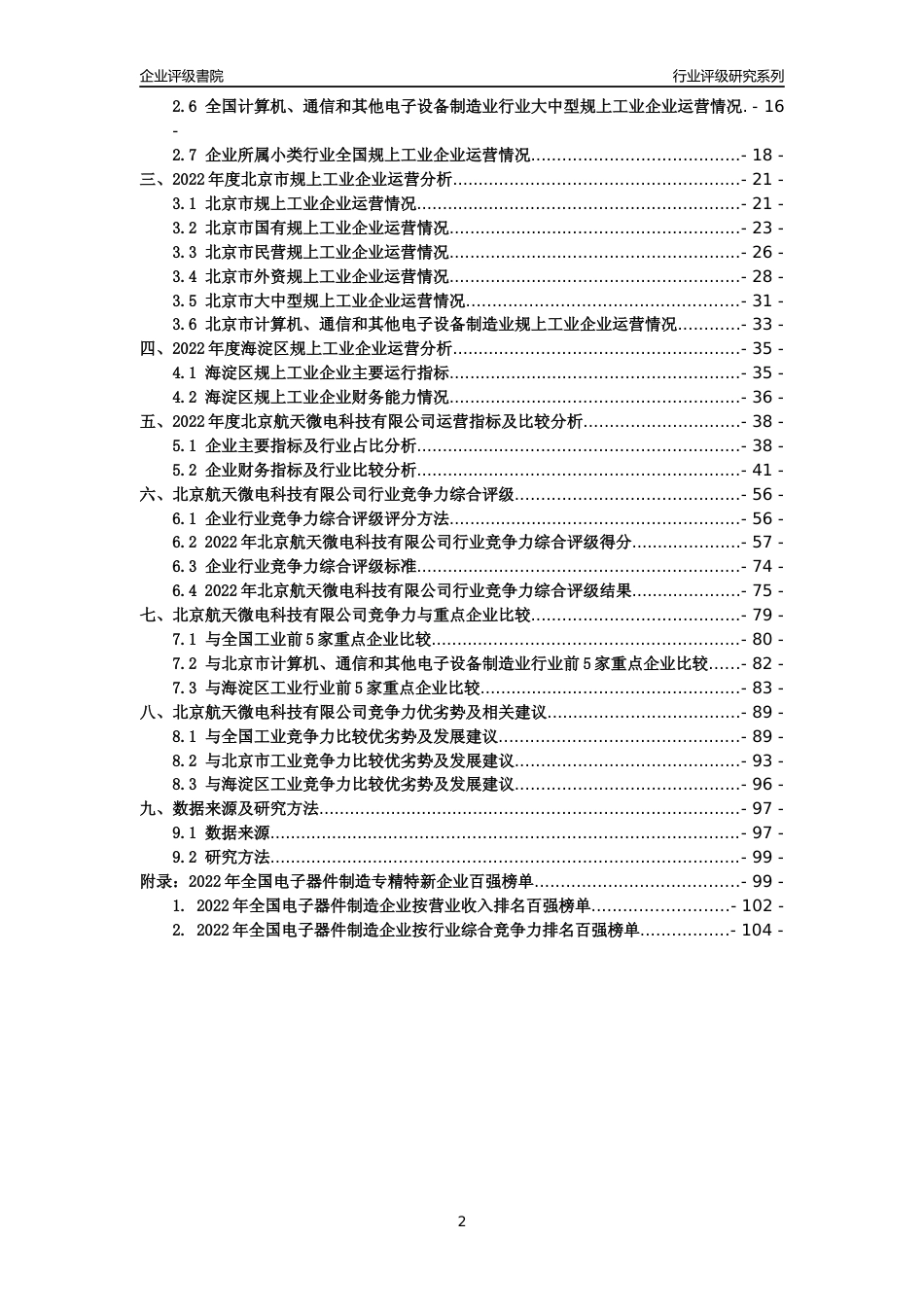 [专精特新]北京航天微电科技有限公司行业竞争力评级分析报告(2023版)_第2页