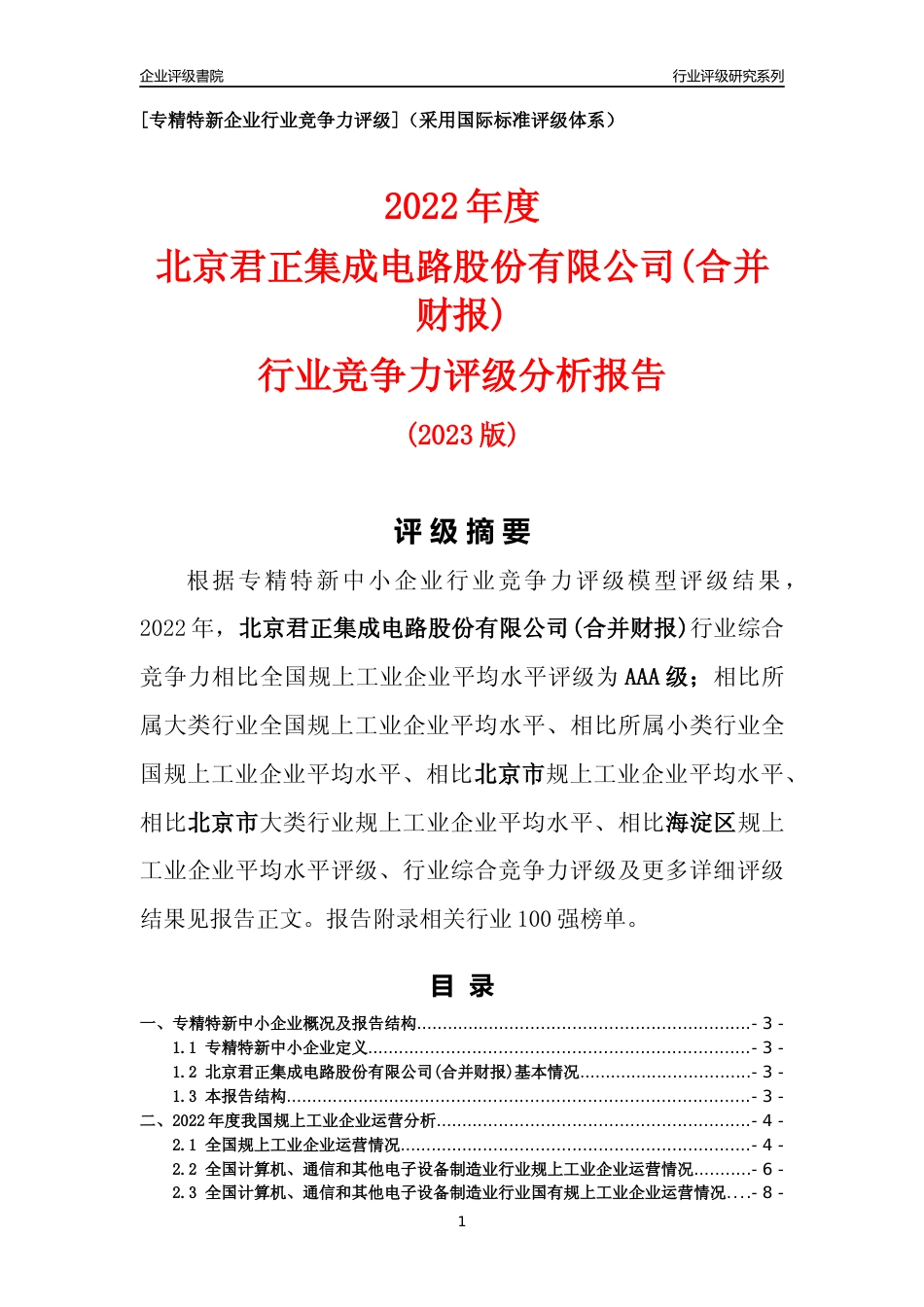 [专精特新]北京君正集成电路股份有限公司(合并财报)行业竞争力评级分析报告(2023版)_第1页
