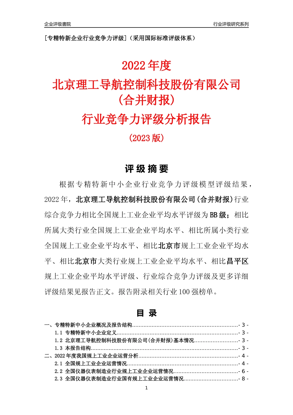 [专精特新]北京理工导航控制科技股份有限公司(合并财报)行业竞争力评级分析报告(2023版)_第1页