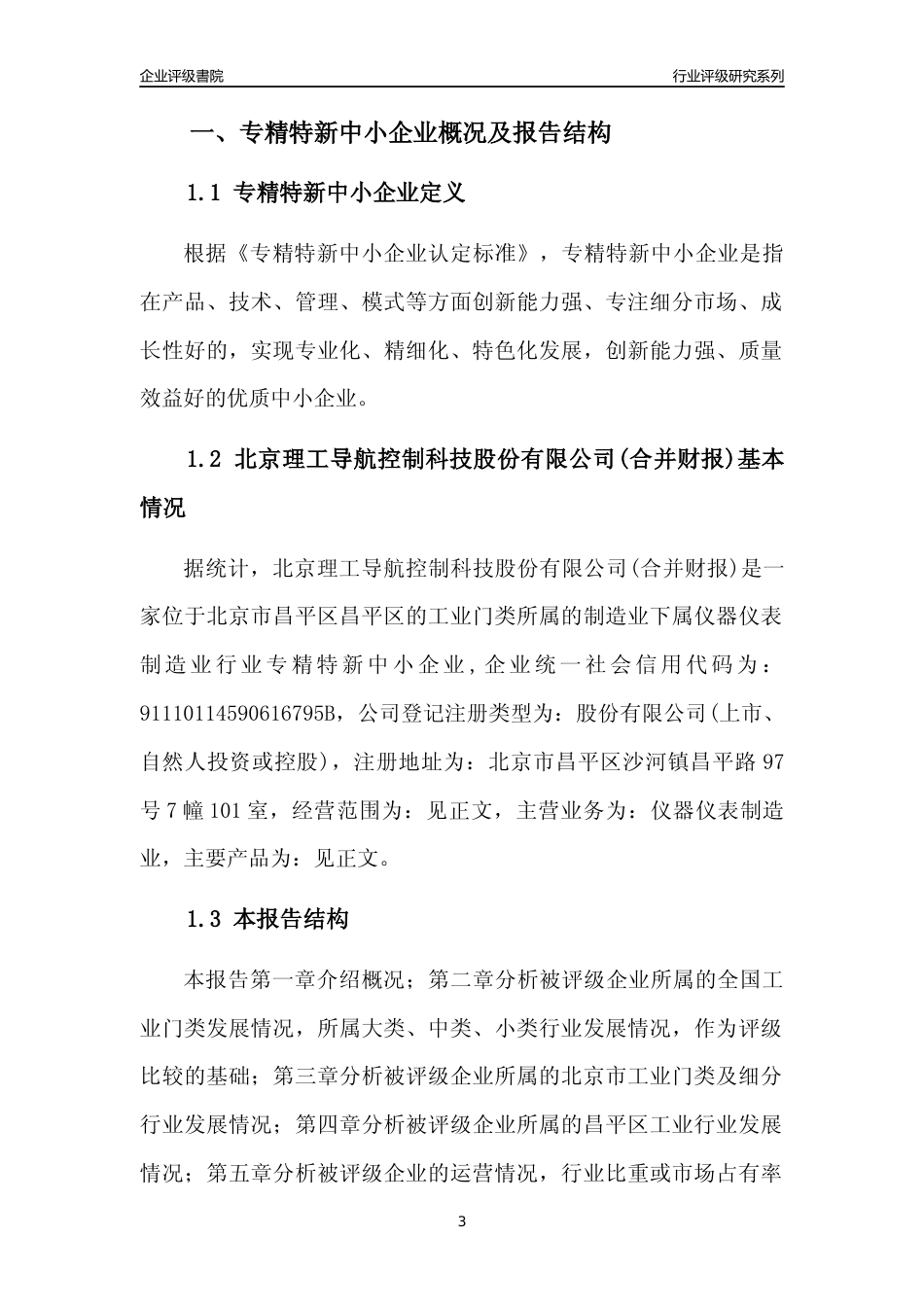 [专精特新]北京理工导航控制科技股份有限公司(合并财报)行业竞争力评级分析报告(2023版)_第3页