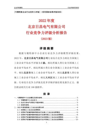 [专精特新]北京日昌电气有限公司行业竞争力评级分析报告(2023版)