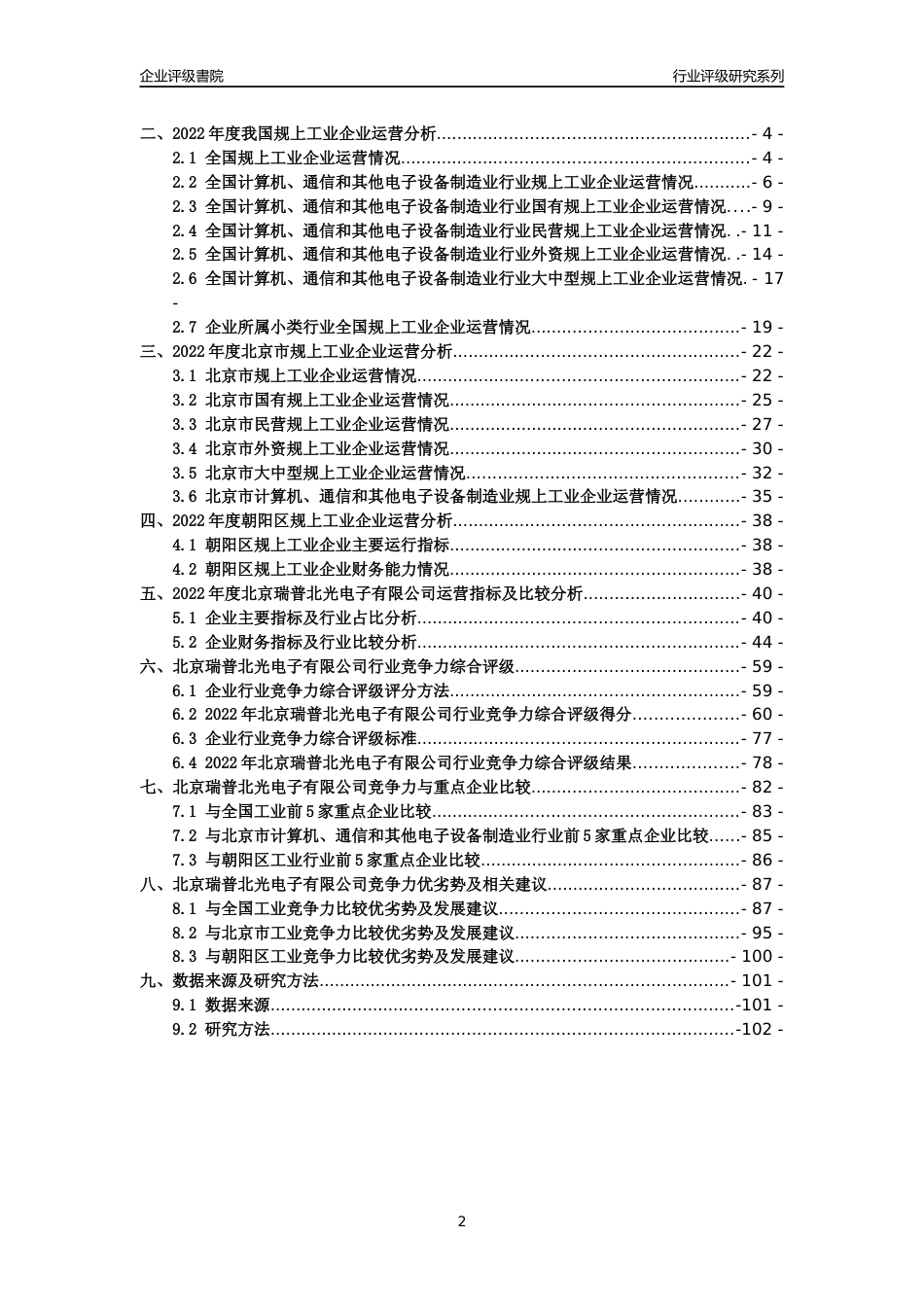 [专精特新]北京瑞普北光电子有限公司行业竞争力评级分析报告(2023版)_第2页