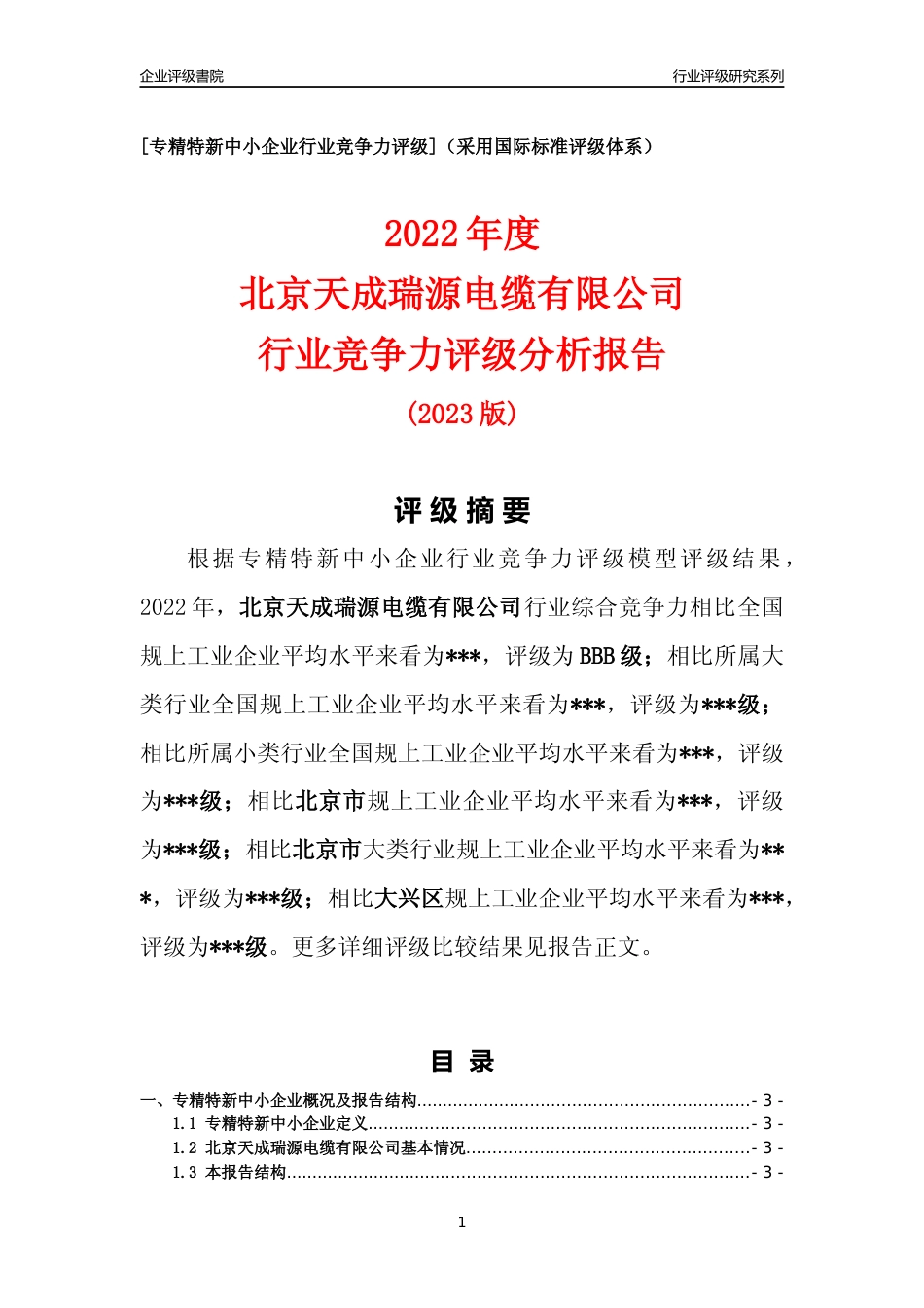 [专精特新]北京天成瑞源电缆有限公司行业竞争力评级分析报告(2023版)_第1页