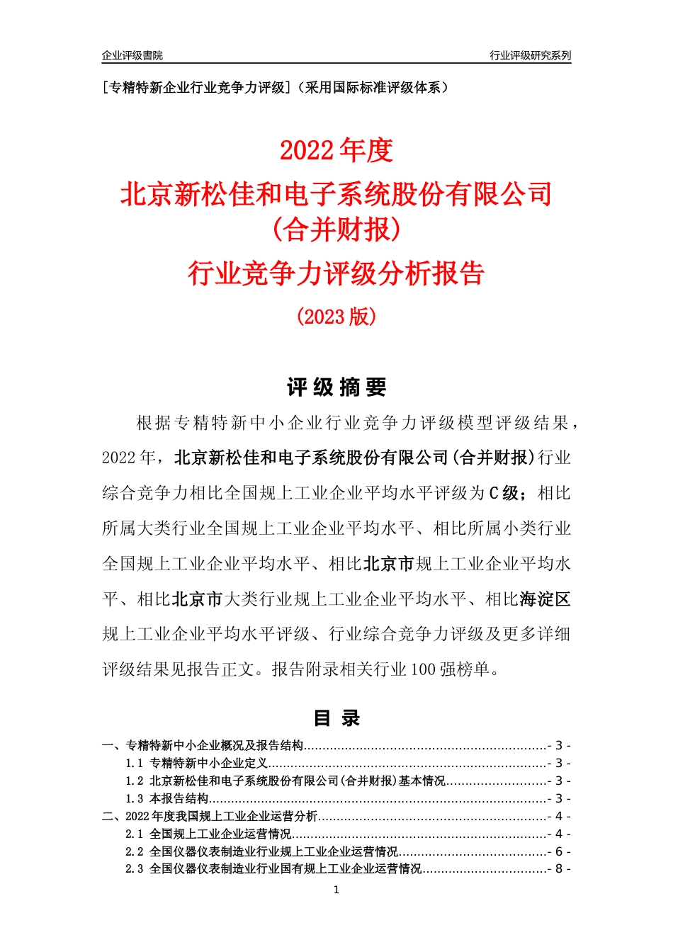 [专精特新]北京新松佳和电子系统股份有限公司(合并财报)行业竞争力评级分析报告(2023版)_第1页