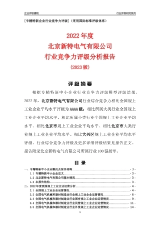 [专精特新]北京新特电气有限公司行业竞争力评级分析报告(2023版)