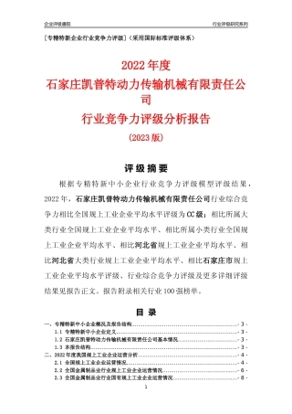 [专精特新]石家庄凯普特动力传输机械有限责任公司行业竞争力评级分析报告(2023版)