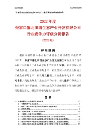 [专精特新]张家口塞北田园生态产业开发有限公司行业竞争力评级分析报告(2023版)