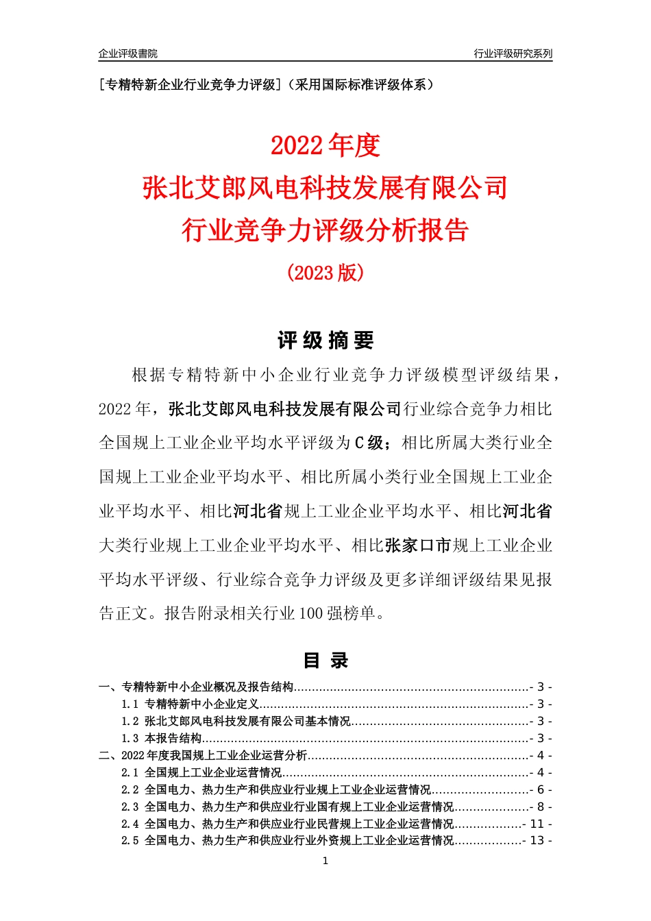 [专精特新]张北艾郎风电科技发展有限公司行业竞争力评级分析报告(2023版)_第1页