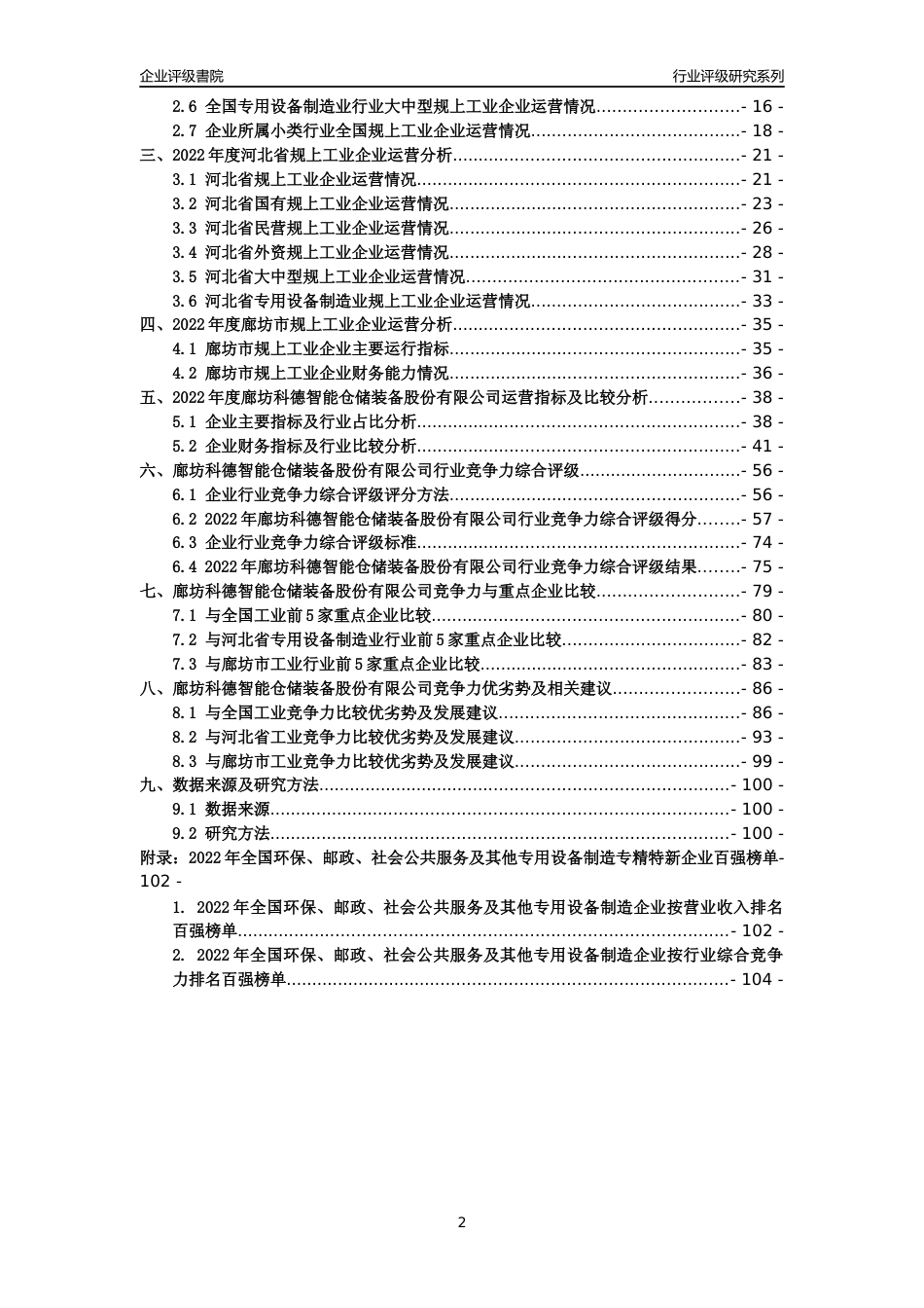 [专精特新]廊坊科德智能仓储装备股份有限公司行业竞争力评级分析报告(2023版)_第2页