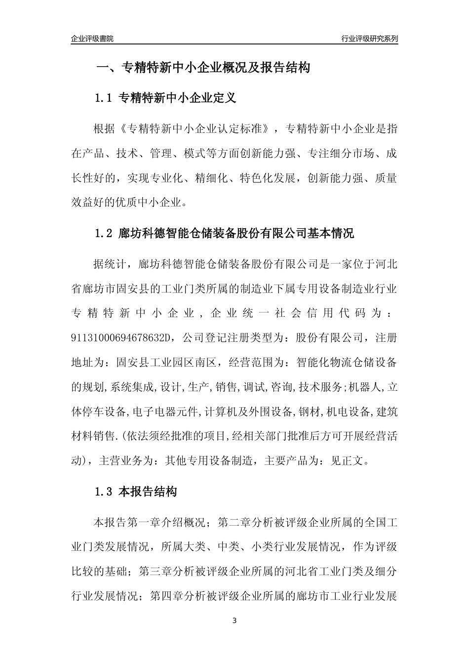 [专精特新]廊坊科德智能仓储装备股份有限公司行业竞争力评级分析报告(2023版)_第3页