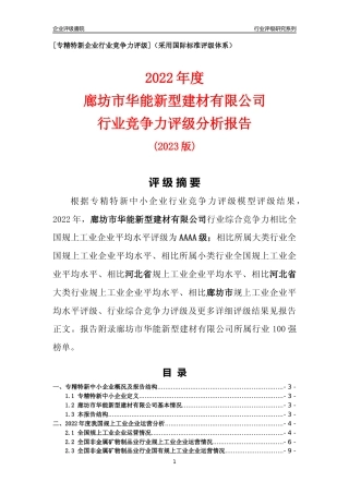 [专精特新]廊坊市华能新型建材有限公司行业竞争力评级分析报告(2023版)