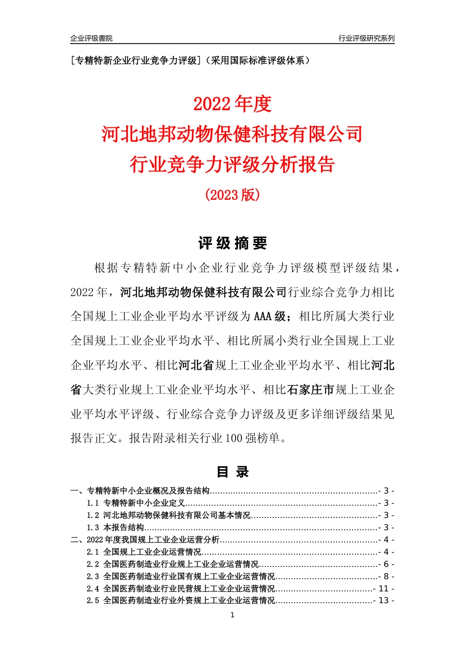 [专精特新]河北地邦动物保健科技有限公司行业竞争力评级分析报告(2023版)_第1页
