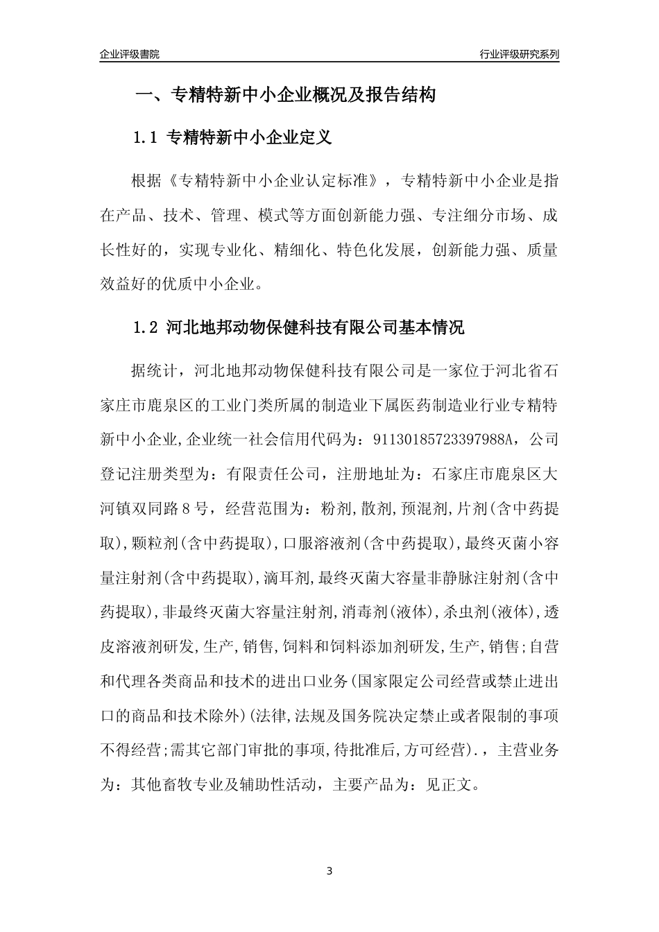 [专精特新]河北地邦动物保健科技有限公司行业竞争力评级分析报告(2023版)_第3页