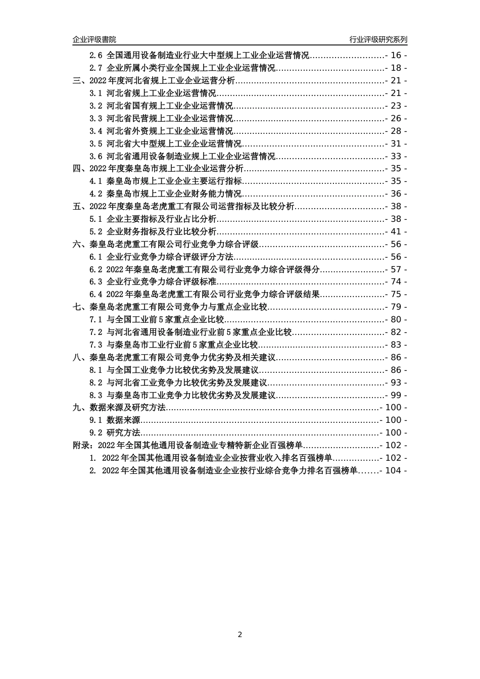 [专精特新]秦皇岛老虎重工有限公司行业竞争力评级分析报告(2023版)_第2页