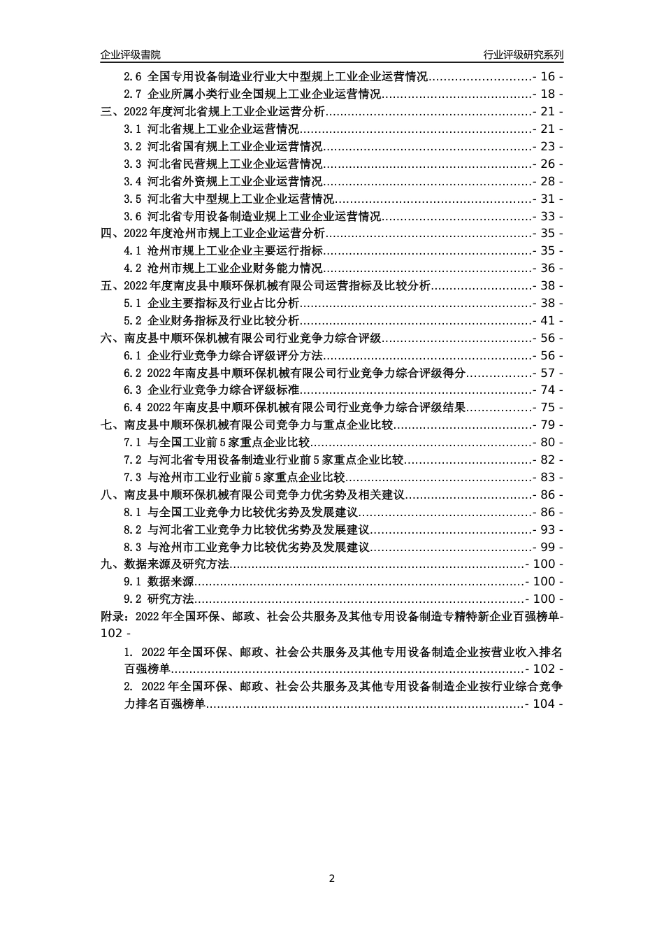 [专精特新]南皮县中顺环保机械有限公司行业竞争力评级分析报告(2023版)_第2页