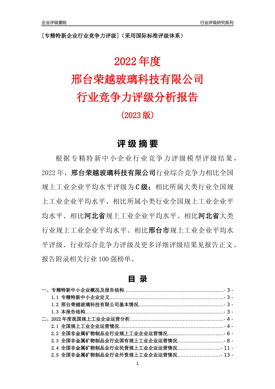 [专精特新]邢台荣越玻璃科技有限公司行业竞争力评级分析报告(2023版)_第1页