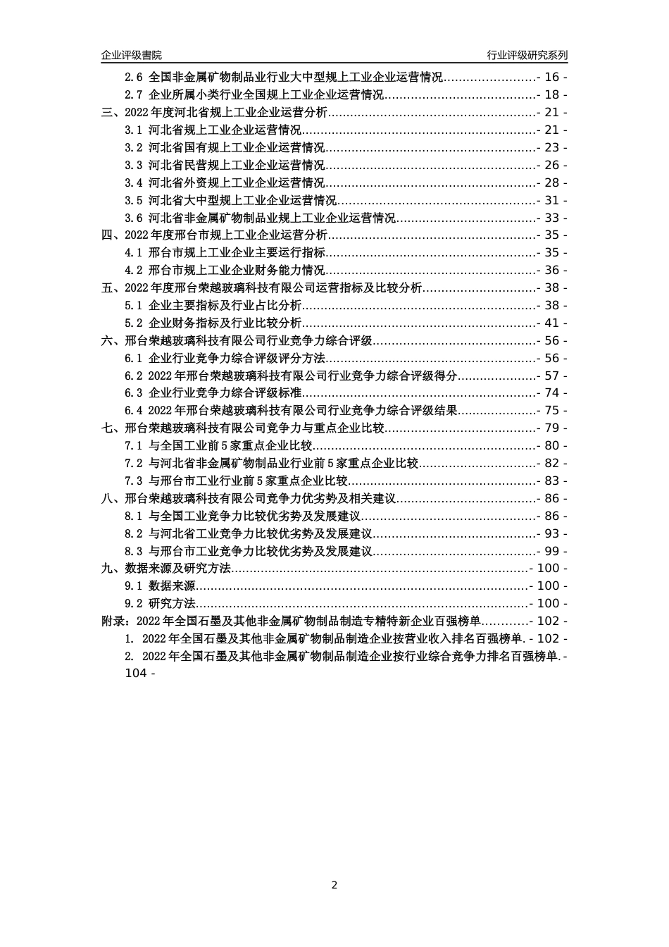 [专精特新]邢台荣越玻璃科技有限公司行业竞争力评级分析报告(2023版)_第2页