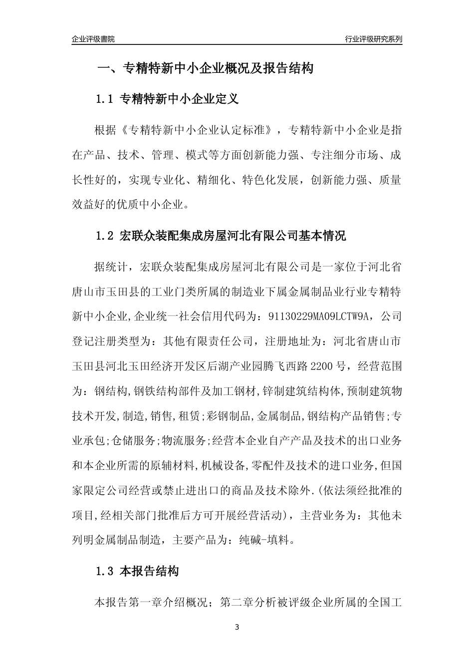 [专精特新]宏联众装配集成房屋河北有限公司行业竞争力评级分析报告(2023版)_第3页