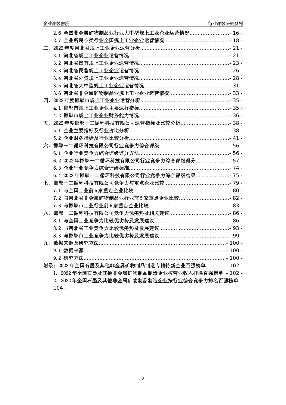 [专精特新]邯郸一二循环科技有限公司行业竞争力评级分析报告(2023版)_第2页