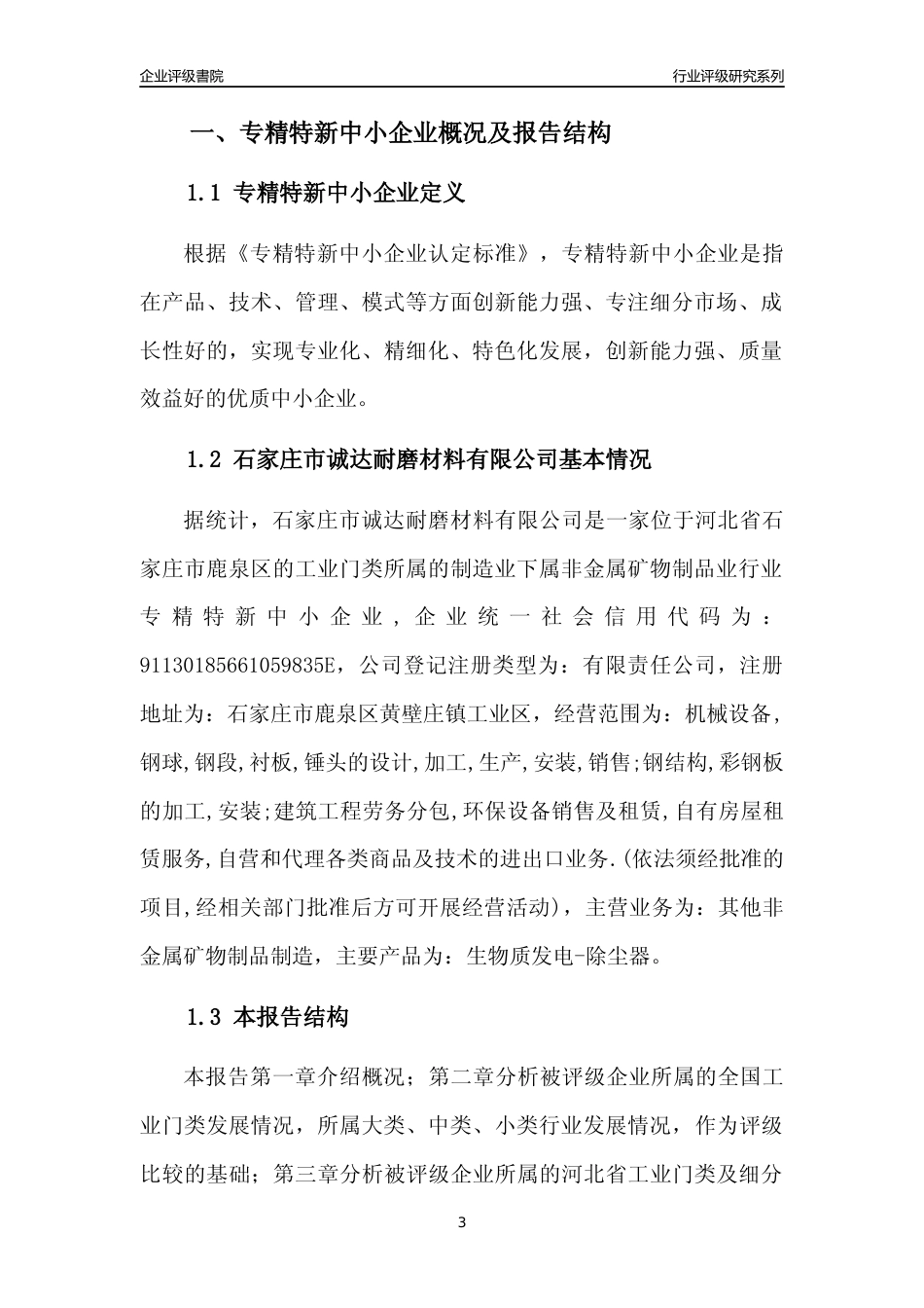 [专精特新]石家庄市诚达耐磨材料有限公司行业竞争力评级分析报告(2023版)_第3页