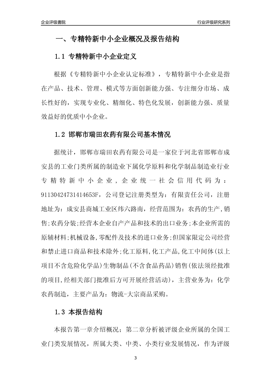 [专精特新]邯郸市瑞田农药有限公司行业竞争力评级分析报告(2023版)_第3页