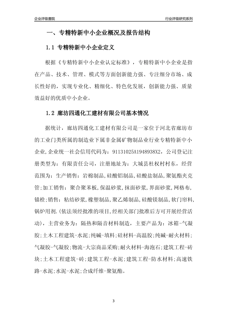 [专精特新]廊坊四通化工建材有限公司行业竞争力评级分析报告(2023版)_第3页