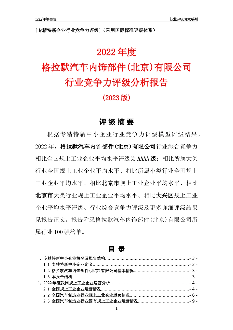 [专精特新]格拉默汽车内饰部件(北京)有限公司行业竞争力评级分析报告(2023版)_第1页