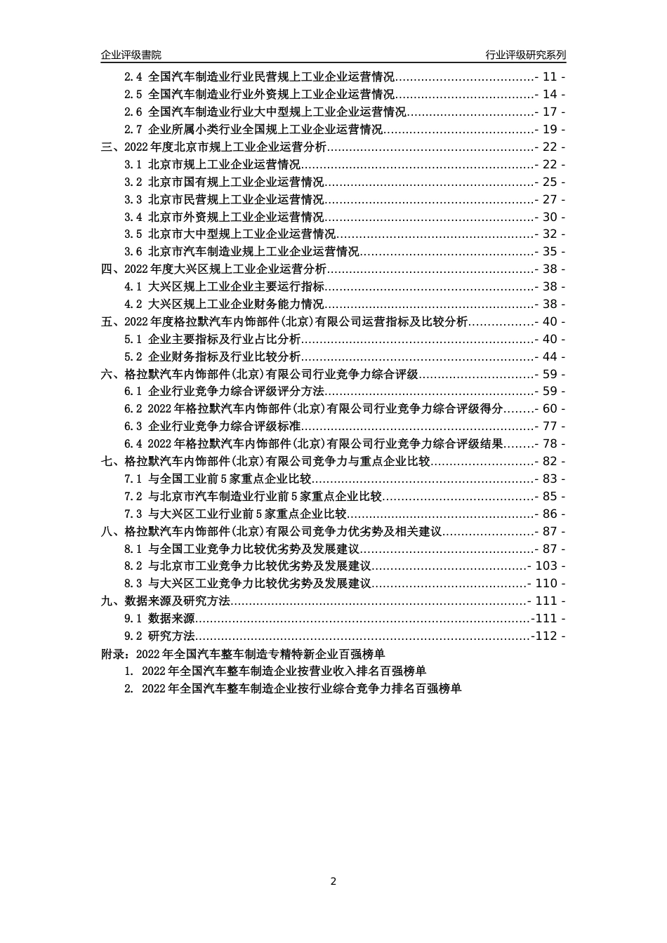 [专精特新]格拉默汽车内饰部件(北京)有限公司行业竞争力评级分析报告(2023版)_第2页