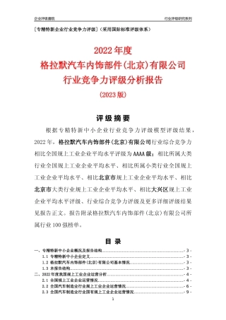 [专精特新]格拉默汽车内饰部件(北京)有限公司行业竞争力评级分析报告(2023版)