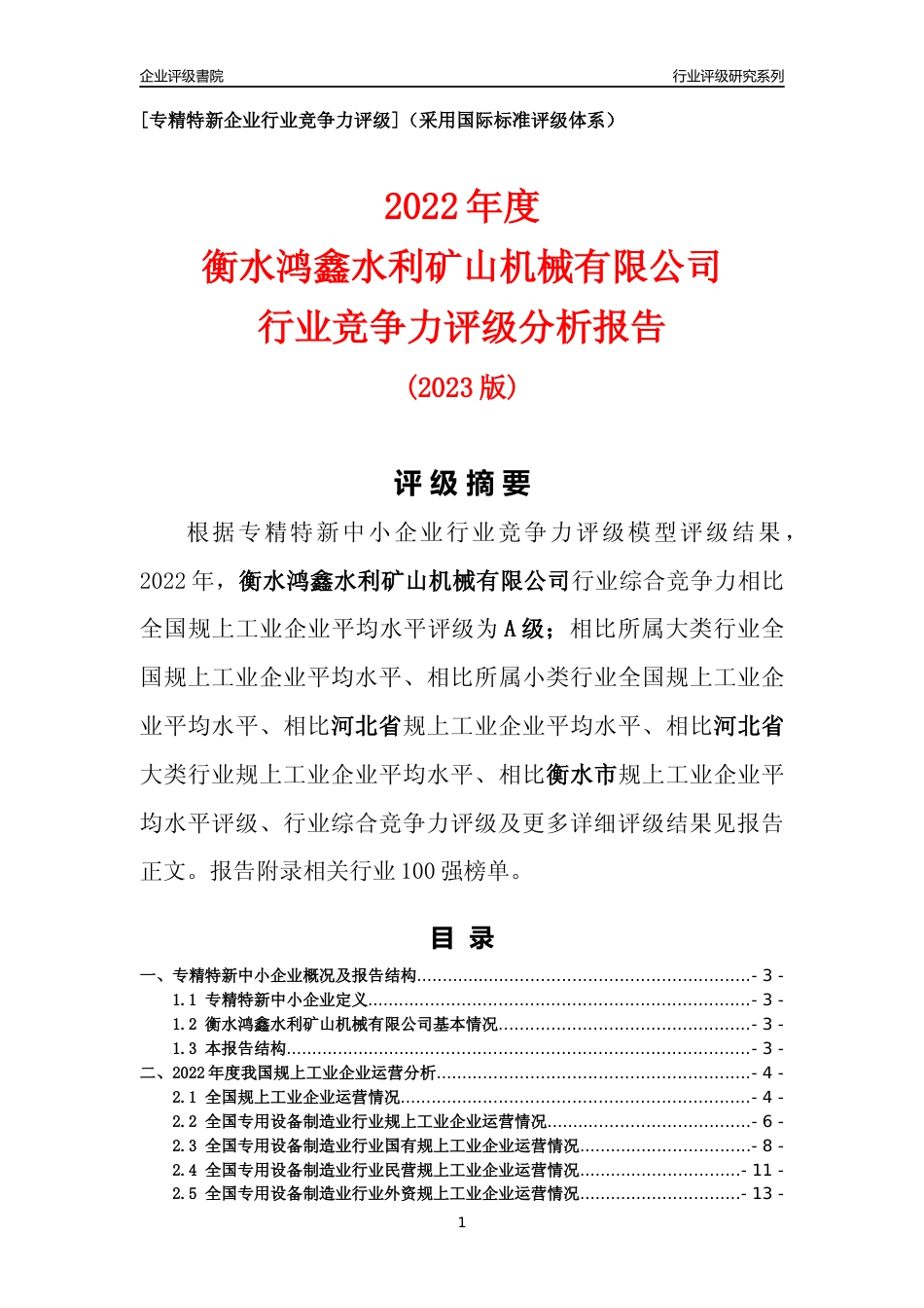 [专精特新]衡水鸿鑫水利矿山机械有限公司行业竞争力评级分析报告(2023版)_第1页