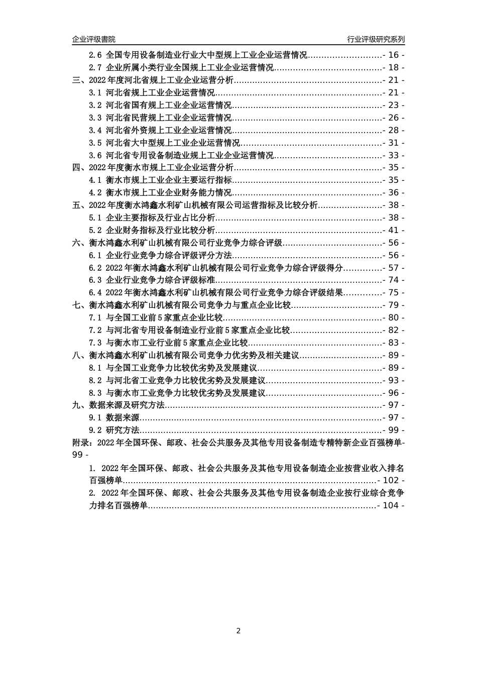 [专精特新]衡水鸿鑫水利矿山机械有限公司行业竞争力评级分析报告(2023版)_第2页