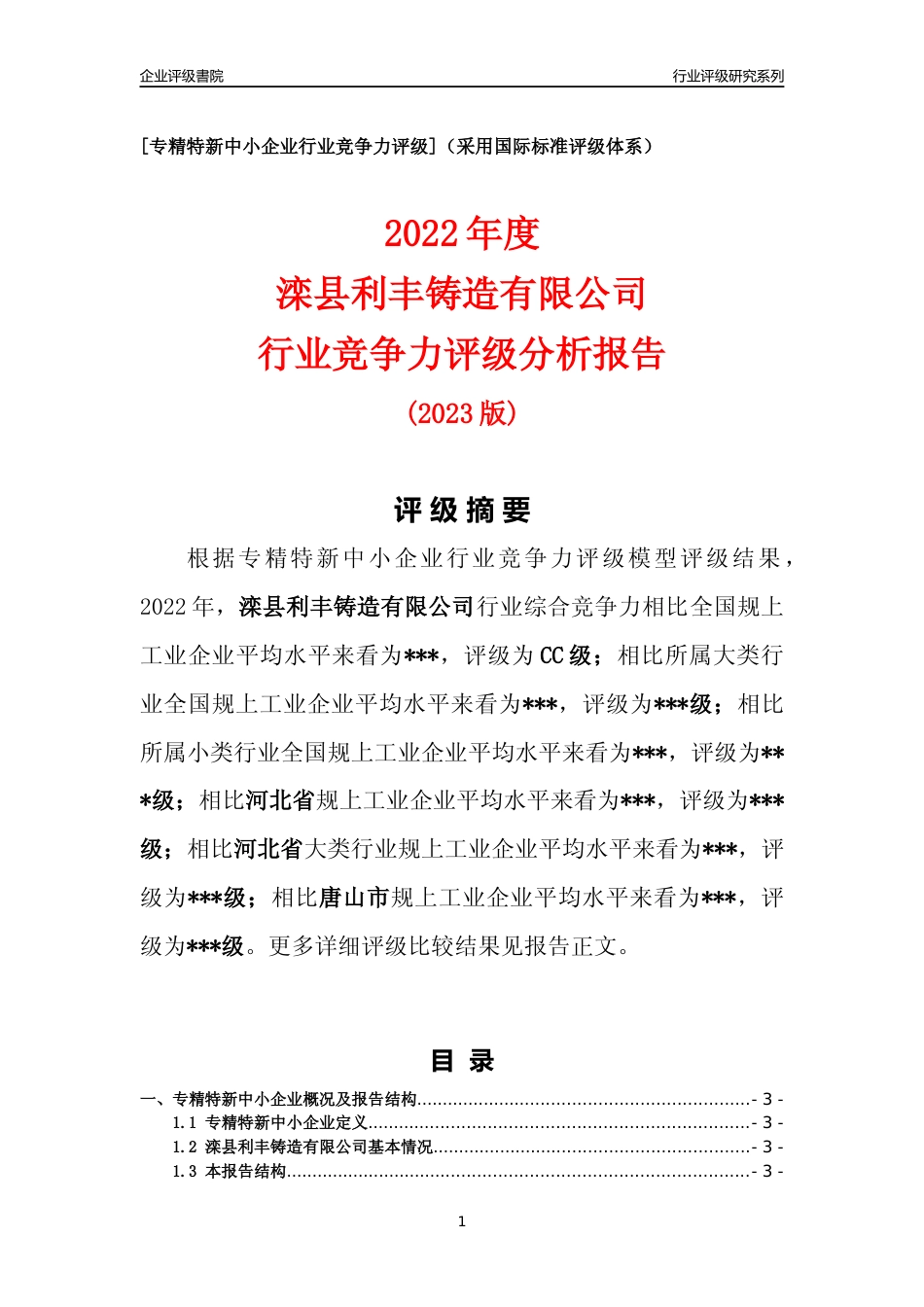 [专精特新]滦县利丰铸造有限公司行业竞争力评级分析报告(2023版)_第1页