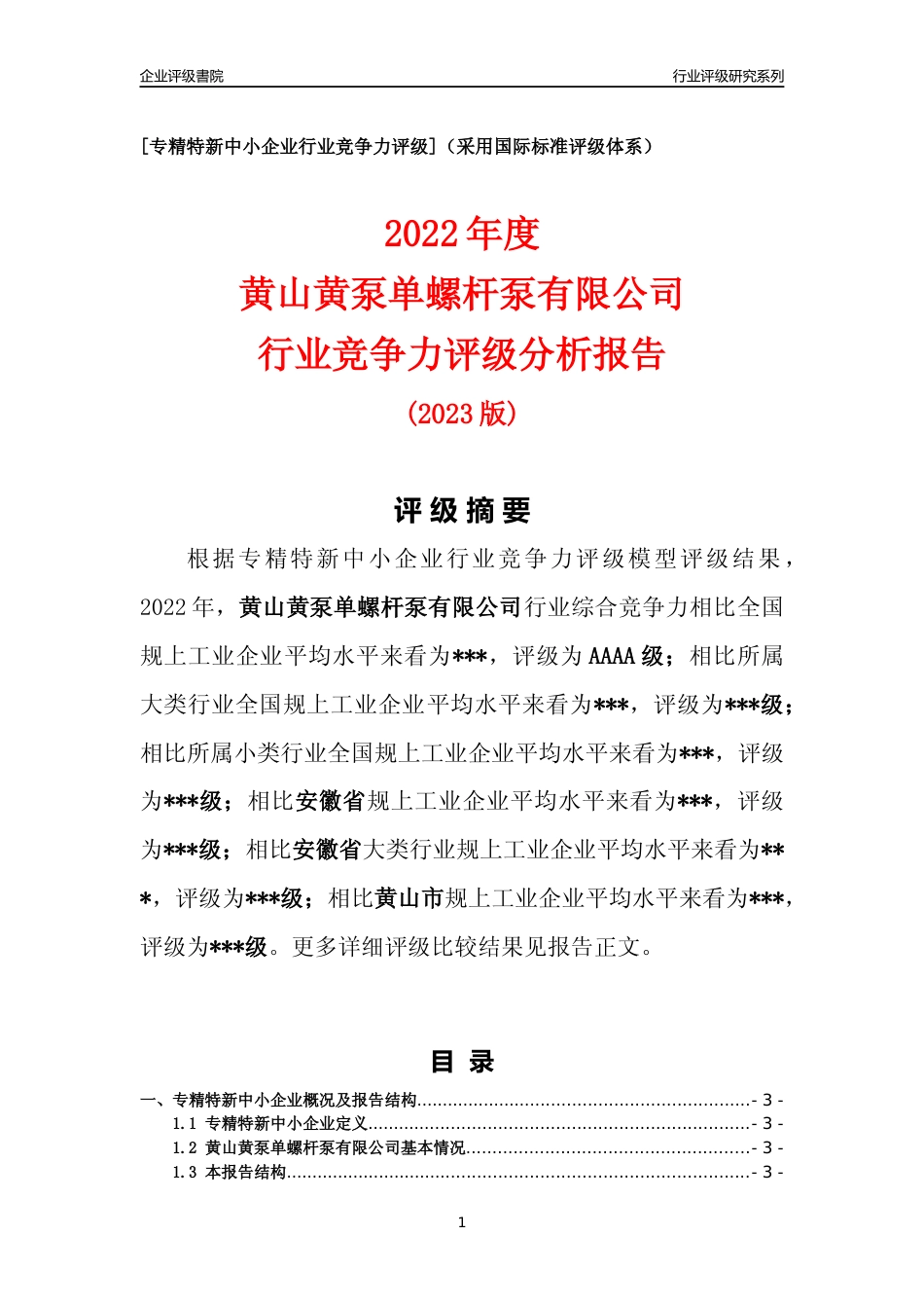 [专精特新]黄山黄泵单螺杆泵有限公司行业竞争力评级分析报告(2023版)_第1页