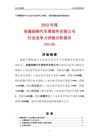 [专精特新]承德润韩汽车零部件有限公司行业竞争力评级分析报告(2023版)