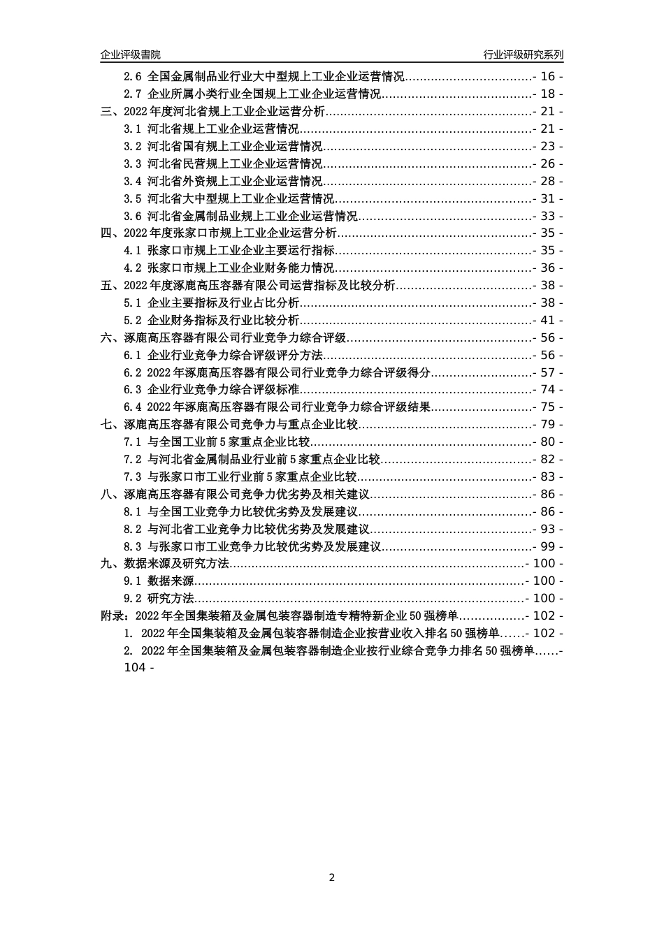 [专精特新]涿鹿高压容器有限公司行业竞争力评级分析报告(2023版)_第2页