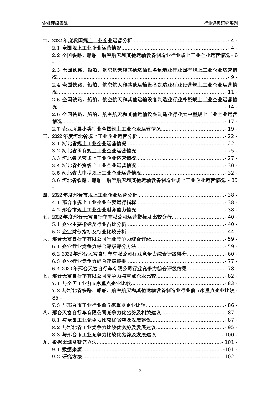 [专精特新]邢台天富自行车有限公司行业竞争力评级分析报告(2023版)_第2页