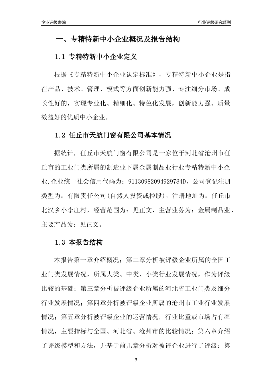 [专精特新]任丘市天航门窗有限公司行业竞争力评级分析报告(2023版)_第3页