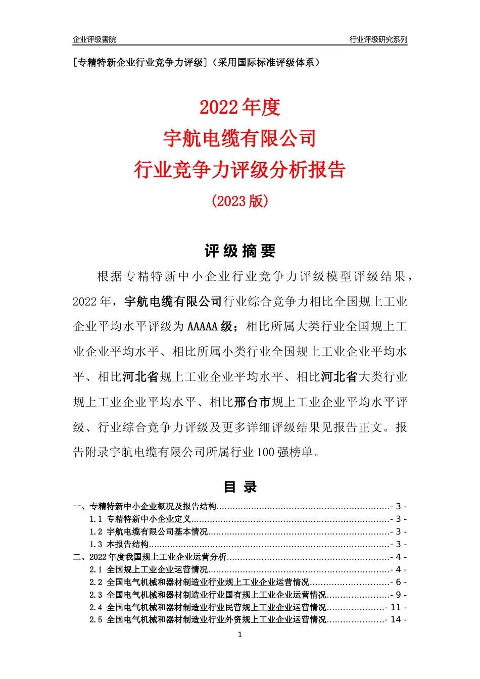 [专精特新]宇航电缆有限公司行业竞争力评级分析报告(2023版)_第1页