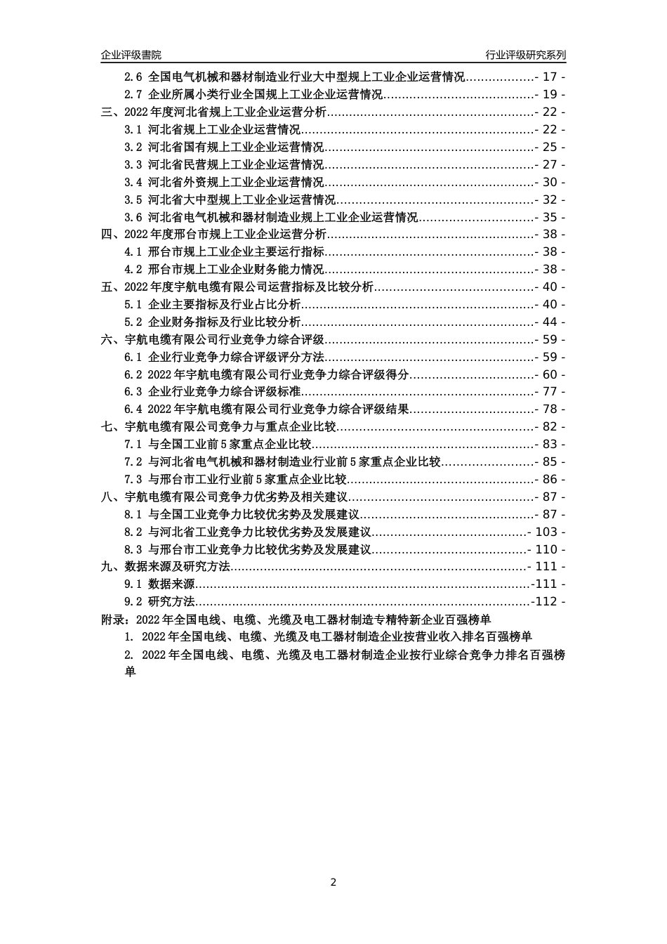[专精特新]宇航电缆有限公司行业竞争力评级分析报告(2023版)_第2页