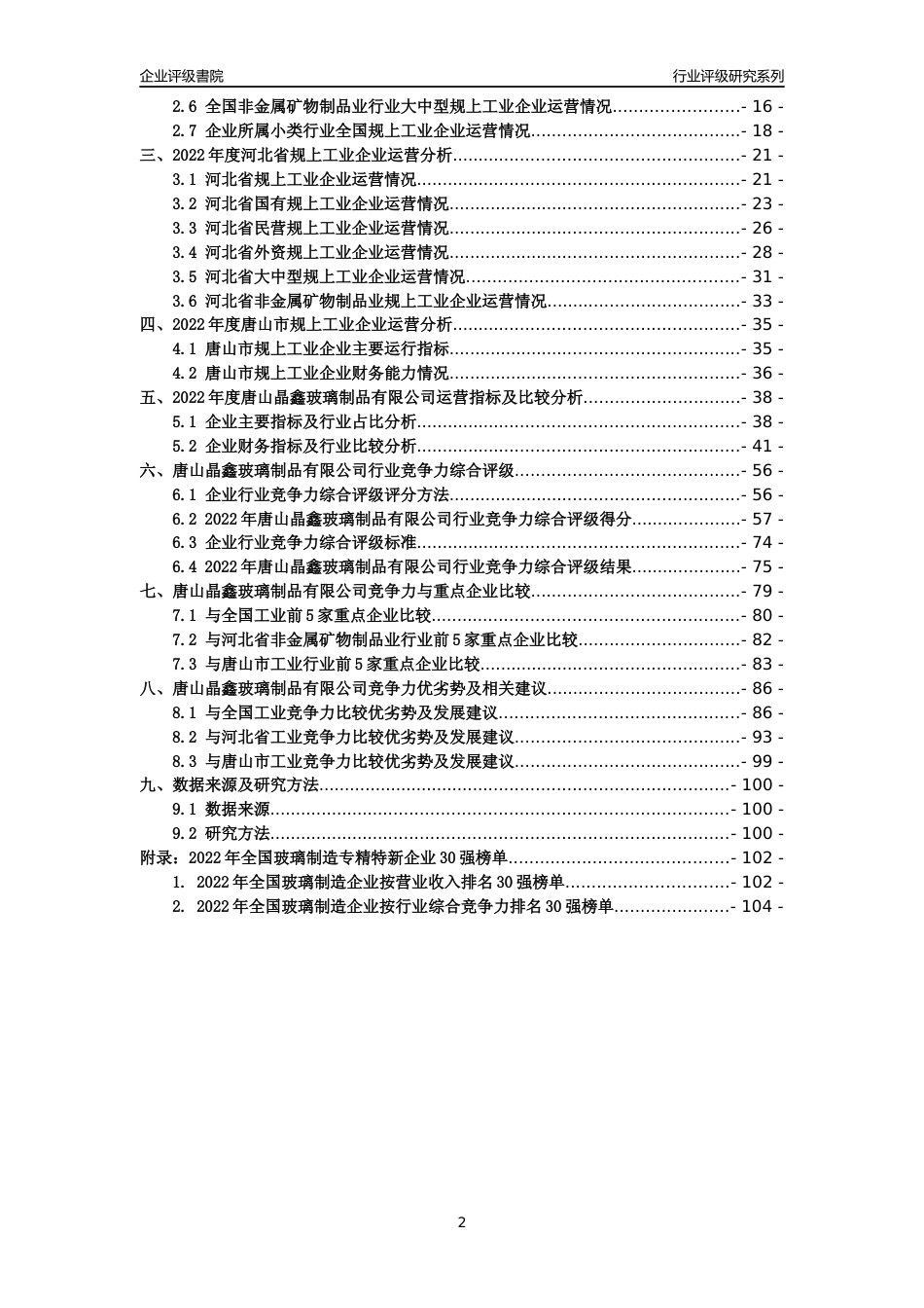 [专精特新]唐山晶鑫玻璃制品有限公司行业竞争力评级分析报告(2023版)_第2页
