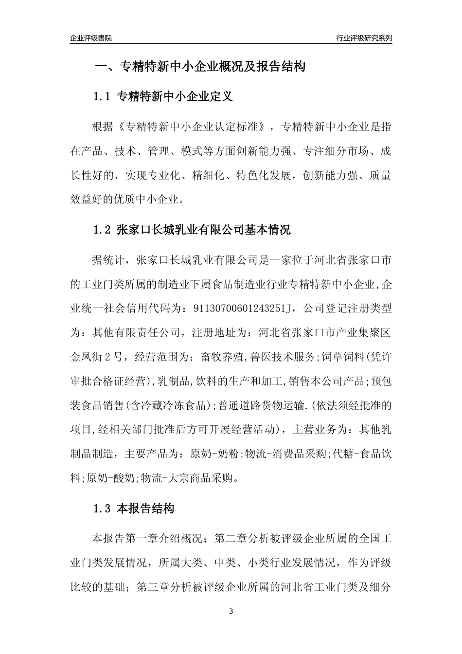 [专精特新]张家口长城乳业有限公司行业竞争力评级分析报告(2023版)_第3页