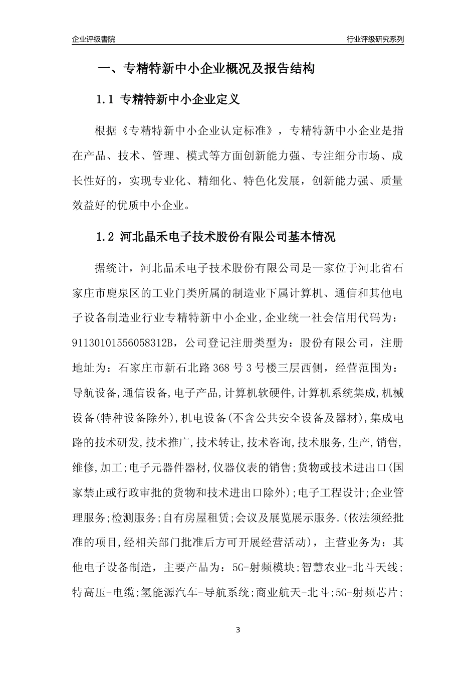[专精特新]河北晶禾电子技术股份有限公司行业竞争力评级分析报告(2023版)_第3页