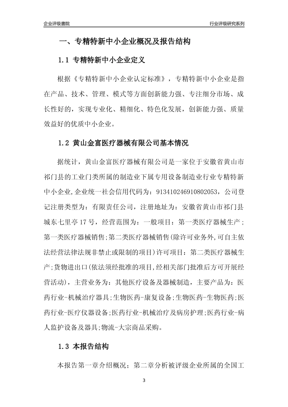 [专精特新]黄山金富医疗器械有限公司行业竞争力评级分析报告(2023版)_第3页