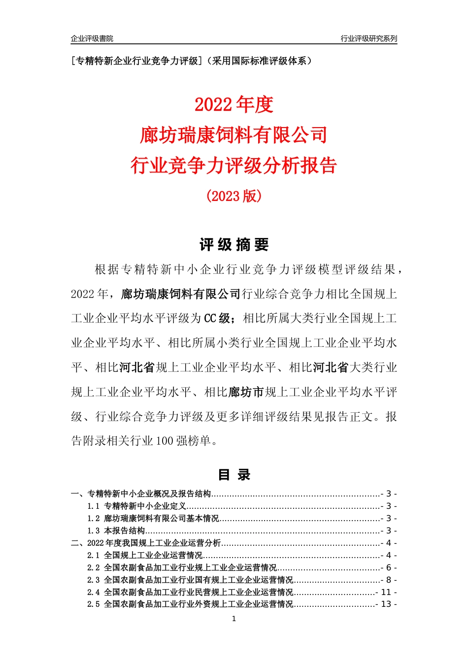 [专精特新]廊坊瑞康饲料有限公司行业竞争力评级分析报告(2023版)_第1页