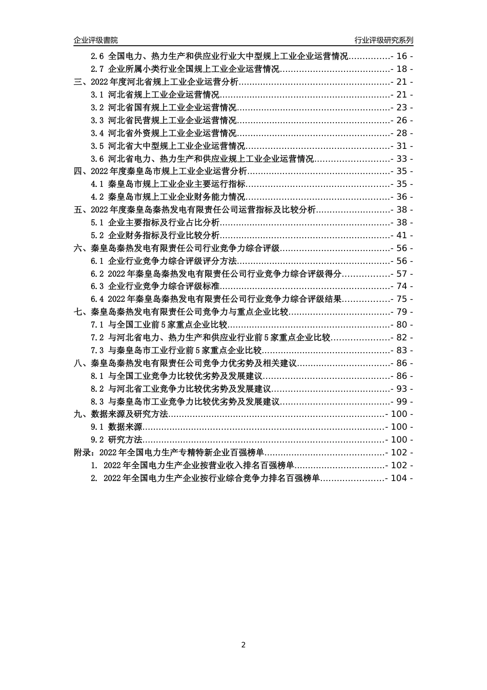 [专精特新]秦皇岛秦热发电有限责任公司行业竞争力评级分析报告(2023版)_第2页
