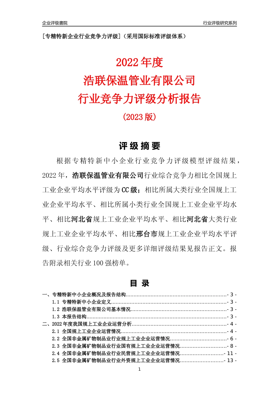 [专精特新]浩联保温管业有限公司行业竞争力评级分析报告(2023版)_第1页