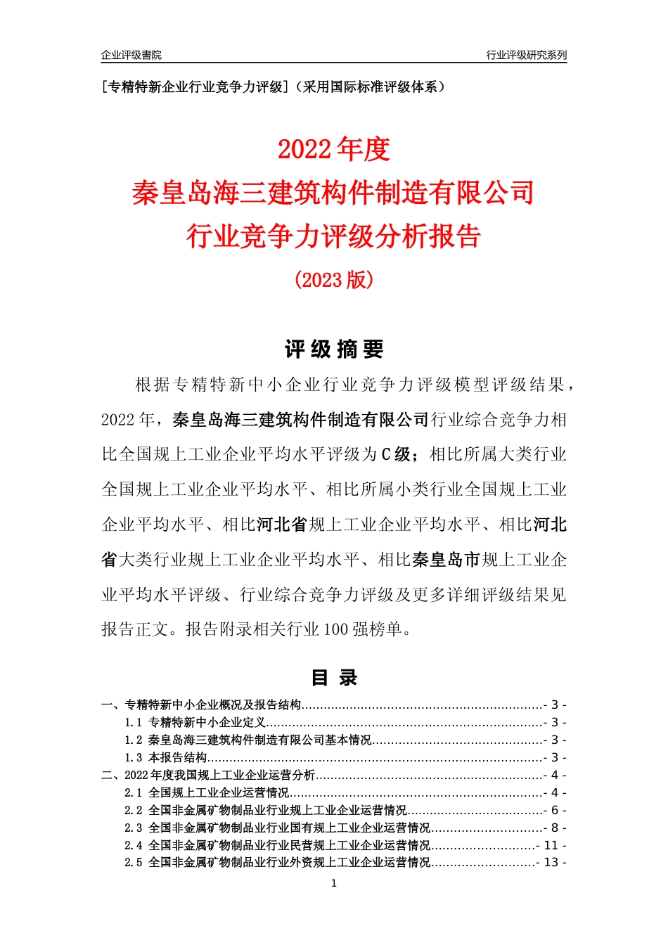 [专精特新]秦皇岛海三建筑构件制造有限公司行业竞争力评级分析报告(2023版)_第1页