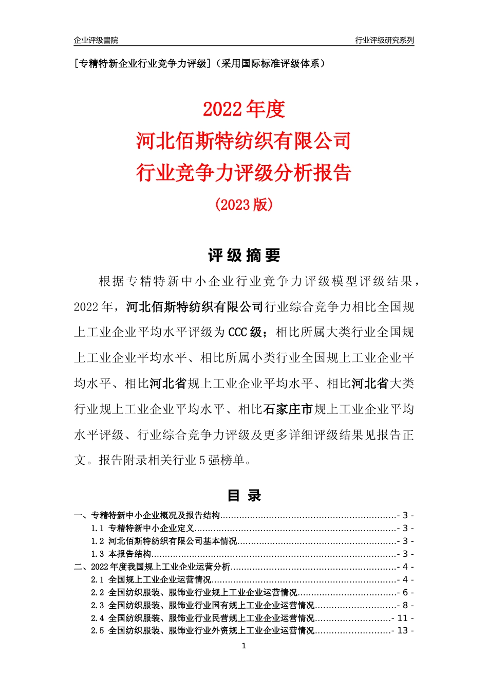[专精特新]河北佰斯特纺织有限公司行业竞争力评级分析报告(2023版)_第1页